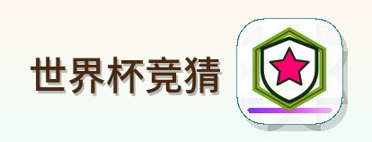 世界杯竞猜logo